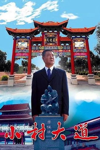 小村大道 movie poster