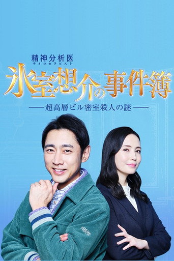 氷室想介の事件簿～超高層ビル密室殺人の謎～ movie poster