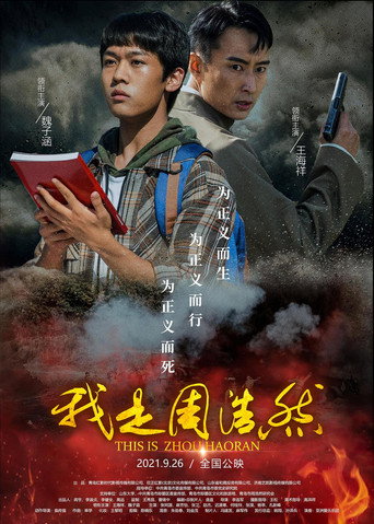 我是周浩然 movie poster