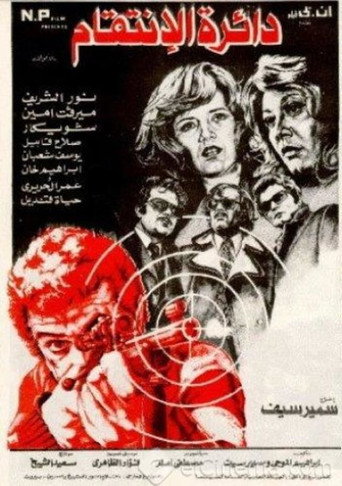 The Circle of Revenge movie poster