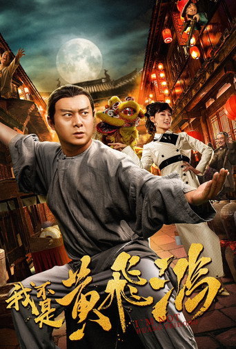 I Am Not Huang Feihong movie poster