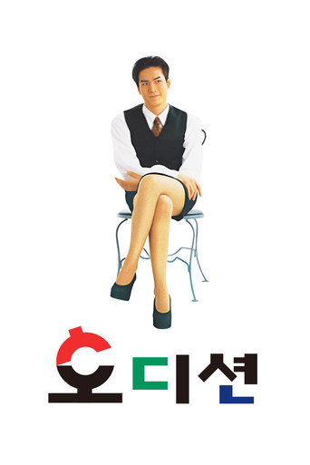 Audition movie poster