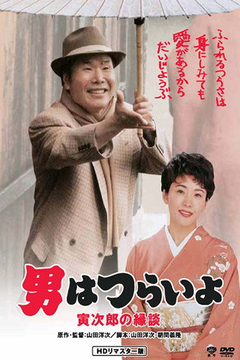 Tora-san's Matchmaker movie poster