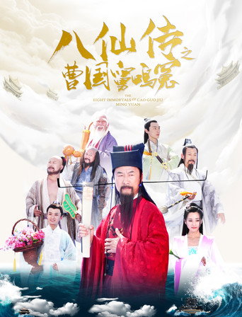Eight Immortals of Cao Guo Jiu Ming Yuan movie poster