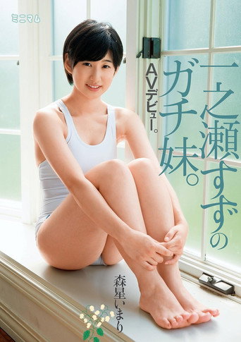 一之瀬すずのガチ妹。ＡＶデビュー。森星いまり movie poster
