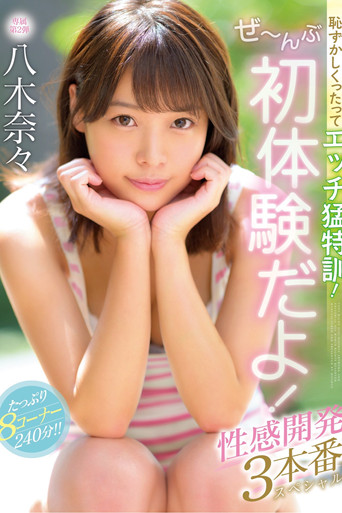 I Know You're Embarrassed, But You Need To Get Your Sex Training! Everything Is About First Experiences! 3 Sensual Development Fucks Special Nana Yagi movie poster