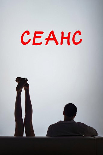 Seance movie poster