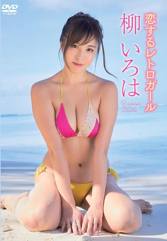 柳いろは／恋するレトロガール movie poster