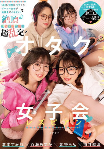 オタク女子会レズビアン SEXの快感にハマったゲーマー女子が無課金でイキまくり絶頂コンティニュー超乱交！ 倉本すみれ 百瀬あすか 市井結夏 姫野らん BBAN-431 movie poster