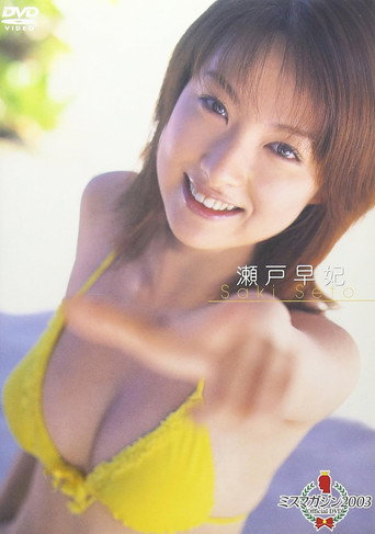 ミスマガジン2003 瀬戸早妃 movie poster