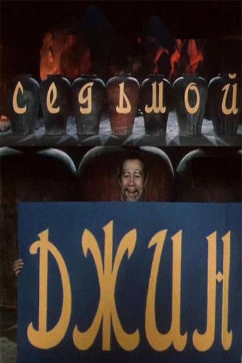 The Seventh Genie movie poster
