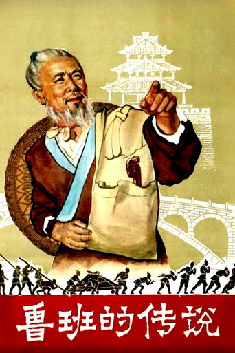The Legend of Lu-Ban movie poster