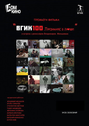 ВГИК100. Признание в любви movie poster