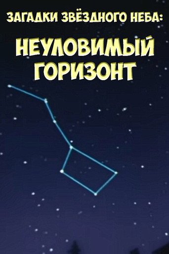 Загадки звёздного неба: Неуловимый горизонт movie poster