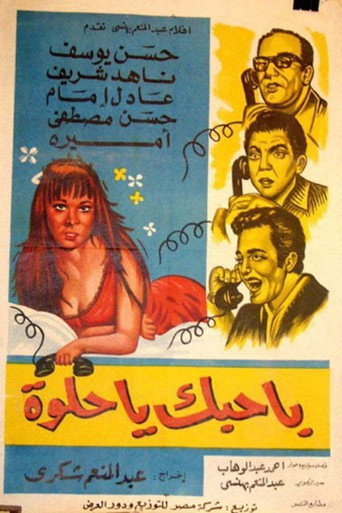 باحبك يا حلوة movie poster
