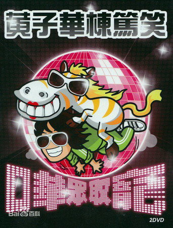 2009黄子华栋笃笑：哗众取宠 movie poster