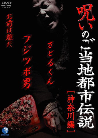 Cursed Local Urban Legends: Kanagawa Edition movie poster