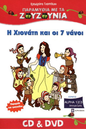 Zouzounias: Snow White and the Seven Dwarfs movie poster
