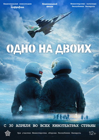 Одно на двоих movie poster