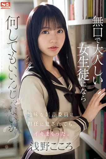 無口で大人しい女生徒になら何してもいいんじゃないか？地味な図書委員は担任に犯●れてもイキまくった。 浅野こころ movie poster