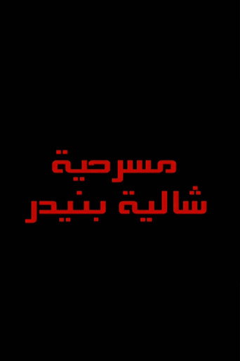 شاليه بنيدر movie poster