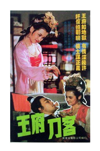 王府刀客 movie poster