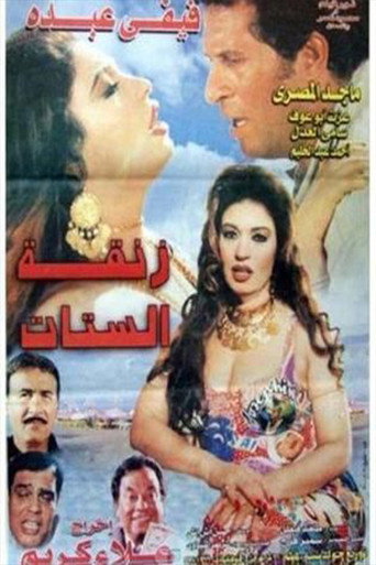 Women's alley movie poster