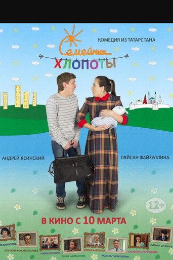 Семейные хлопоты movie poster