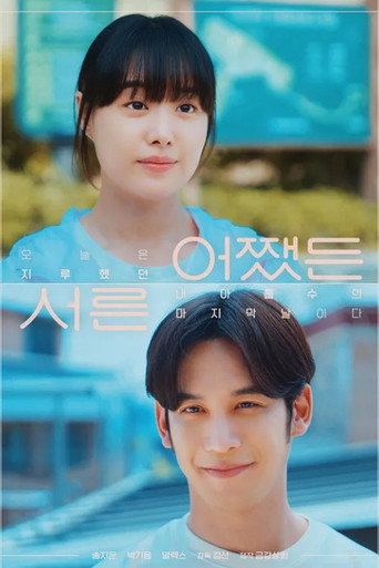 어쨌든 서른 movie poster