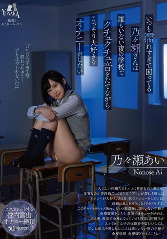 いつも濡れすぎて困ってる乃々瀬さんは誰もいない夜の学校でクチュクチュ音をたてながらこっそり大好きなオナニーがしたい 乃々瀬あい movie poster