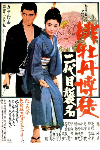Red Peony Gambler: Second Generation Ceremony movie poster