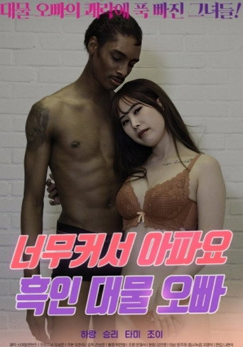 It's So Big It Hurts, Black Oppa movie poster