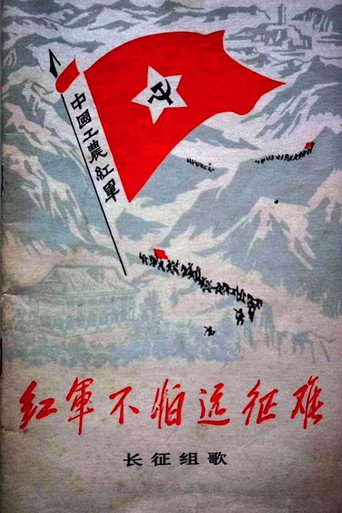 Songs of the Long March movie poster