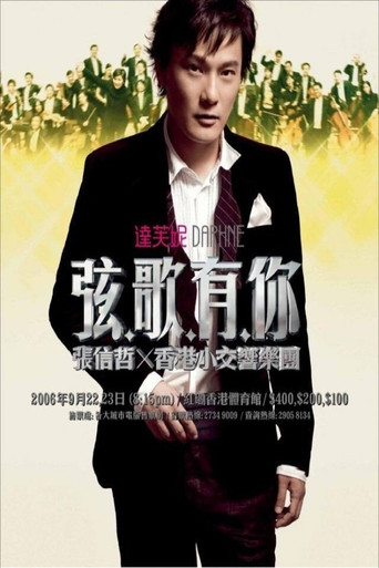 张信哲 弦歌有你演唱会 movie poster