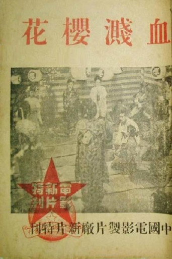 Blood on Sakura movie poster