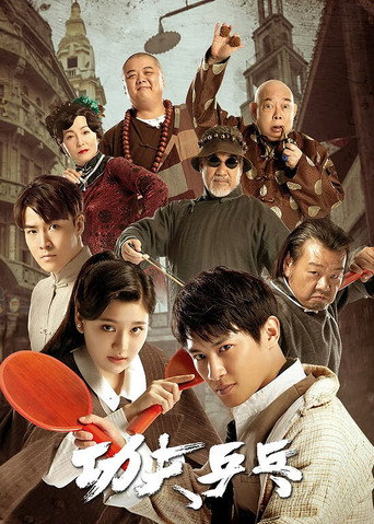 Kung Fu Ping Pong movie poster