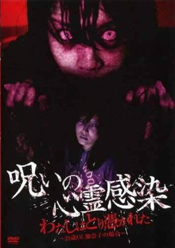Cursed Spiritual Infection: I Am Possessed - 21-Year-Old Office Lady Kanako's Case movie poster