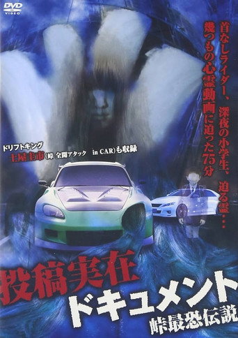 Toko Jitsuzai Dokyumento: Toge Saikyo Densetsu movie poster