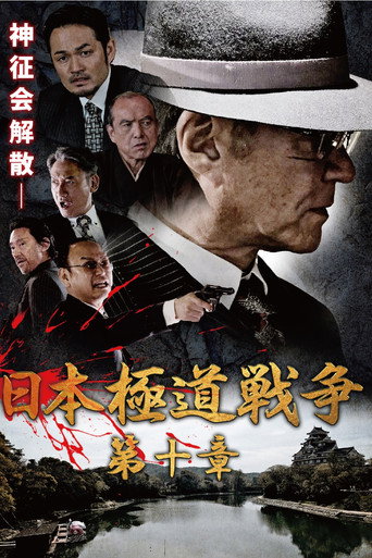 Japan Gangster War Chapter 10 movie poster