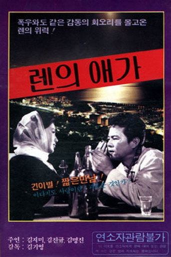 Elegy of Ren movie poster