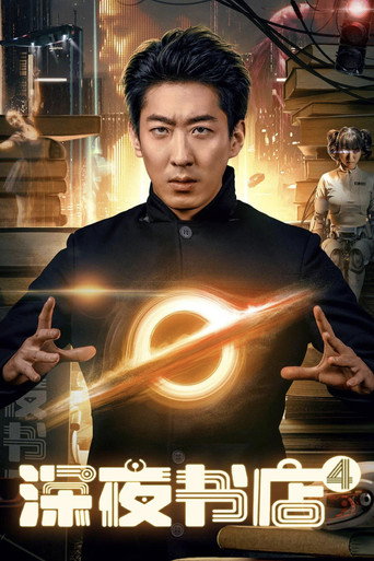 Late Night Bookstore 4 movie poster
