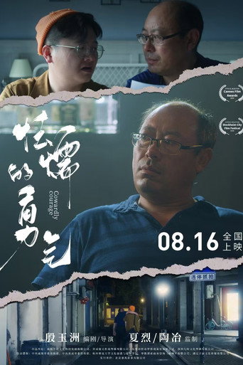 怯懦的勇气 movie poster
