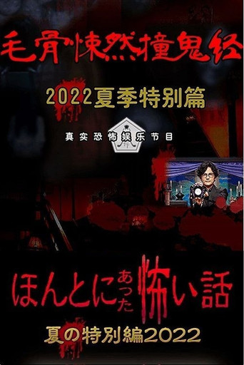 Honto ni Atta Kowai Hanashi: Summer Special 2022 movie poster