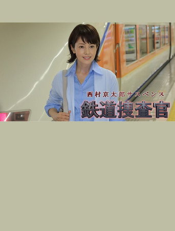 Kyotaro Nishimura's Mystery: Railway Inspector 16 movie poster