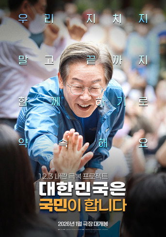 대한민국은 국민이 합니다 movie poster