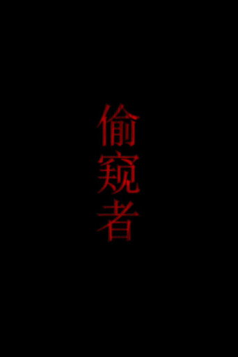 偷窥者 movie poster