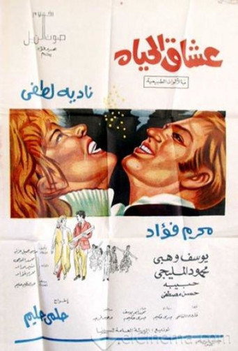 Oushaq El Hayah movie poster