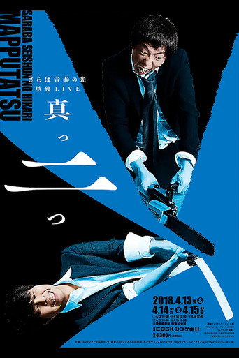 さらば青春の光 単独LIVE『真っ二つ』 movie poster