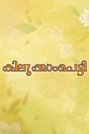 Kilukkampetti movie poster