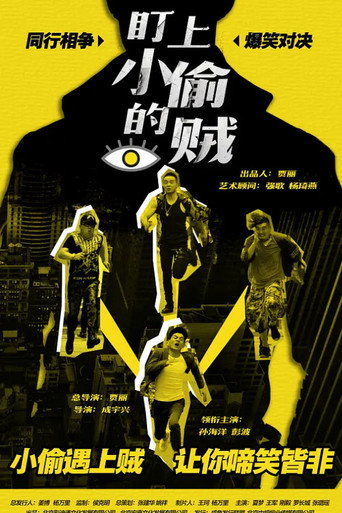The Thief Who Stared at the Thief movie poster